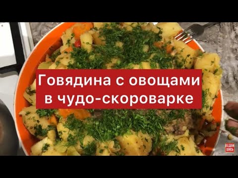 Видео: Говядина с овощами в чудо-скороварке. Блюдо на новогодний стол. Вкусно и полезно 🎄🤤