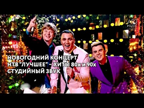 Видео: Новогодний концерт ЛУЧШЕЕ 🎄 Хиты 80х-90х 🎄 студийный звук