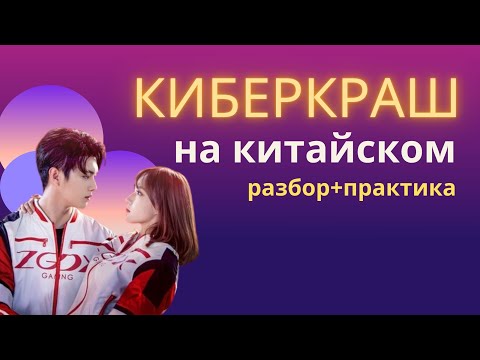 Видео: Киберкраш на китайском/Учим китайский по фильмам