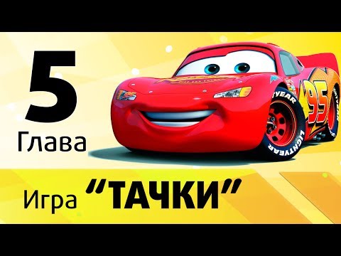 Видео: Игра "Тачки" - Глава 5