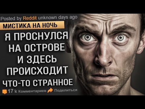 Видео: Я Проснулся На Острове и Здесь Происходит что -то Странное. Страшные Истории. Мистика. Ужасы