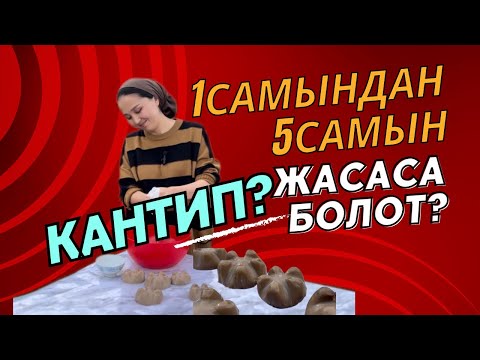 Видео: Келинчек VLOG: уй шартында самын жасоо