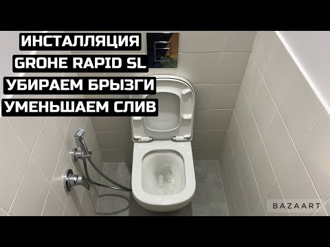 Видео: Как уменьшить слив воды в инсталляции Grohe Rapid SL? Чаша унитаза брызгает во время слива воды.