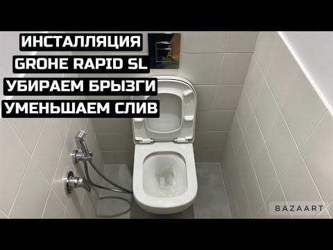 Видео: Как уменьшить слив воды в инсталляции Grohe Rapid SL? Чаша унитаза брызгает во время слива воды.