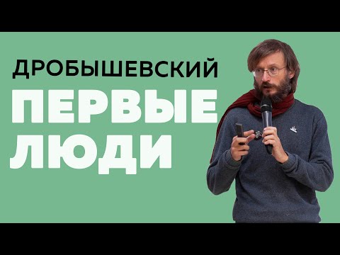 Видео: Дробышевский. Первые люди