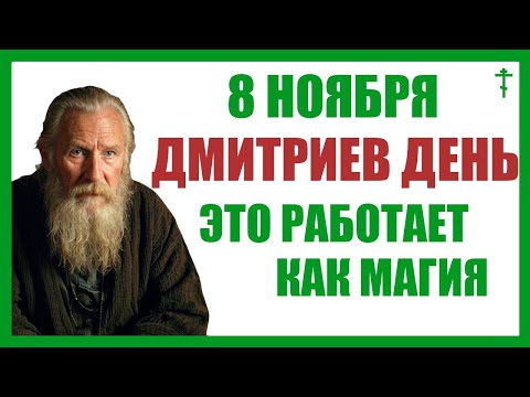Видео: 8 ноября Дмитриев День. Что нельзя делать 8 ноября. Очищение. Достаток. Защита. Запрет.