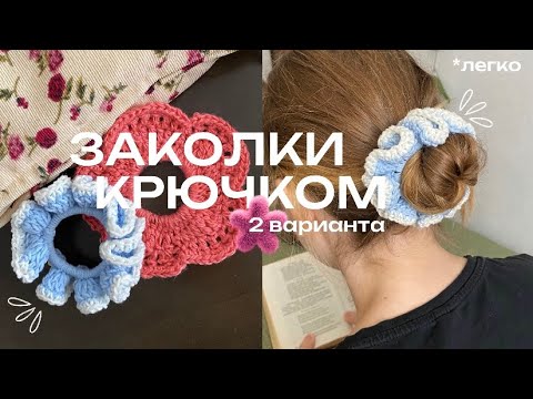 Видео: 🎀РЕЗИНКА ДЛЯ ВОЛОС КРЮЧКОМ / 2 варианта🎀
