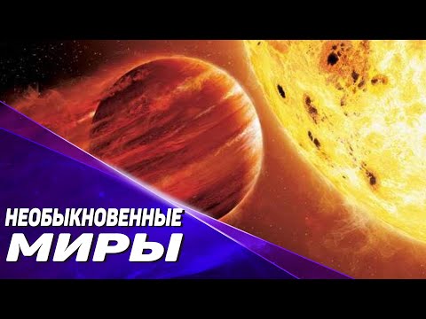 Видео: Сборник - Экзопланеты. Другие миры за пределами Солнечной системы [Второй сезон. Часть 4]