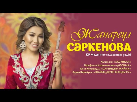 Видео: Жанаргүл Сәркенова - халық әні "Ақсұңқар"