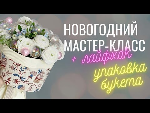 Видео: Новогодний букет // упаковка букета