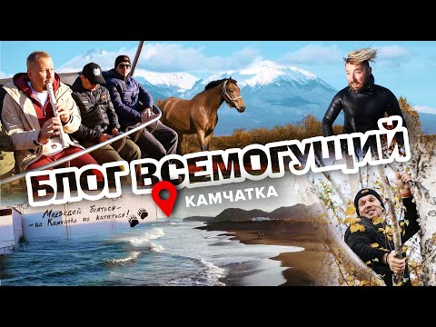Видео: Камчатка: продолжение! | Блог всемогущий | Prime Pride