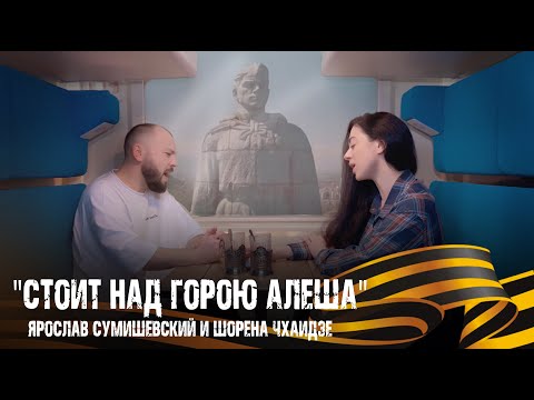 Видео: Стоит над горою Алеша - СУМИШЕВСКИЙ ЯРОСЛАВ и ЧХАИДЗЕ ШОРЕНА