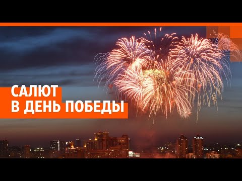 Видео: Праздничный салют 9 Мая в Екатеринбурге | E1.RU