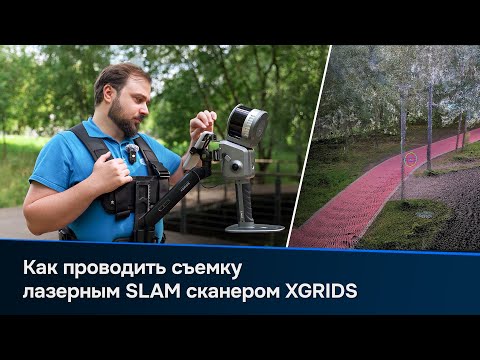 Видео: Руководство по сканированию: Как проводить съемку лазерным SLAM сканером XGRIDS