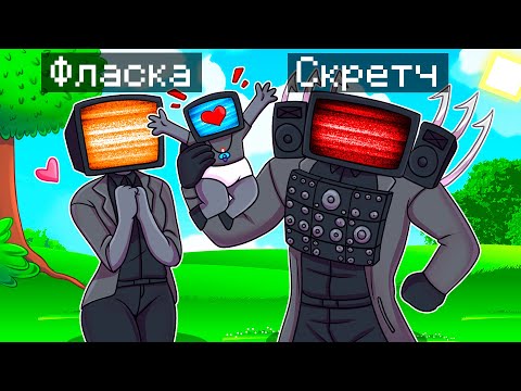 Видео: 😨 Майнкрафт но МЫ СТАЛИ СЕМЬЕЙ ТВ МЕНОВ!