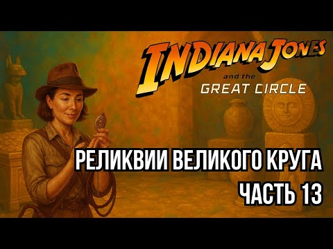 Видео: 💎 Каменные реликвии Великого круга ➤ Indiana Jones and the Great Circle: Часть 13 [4K] | PS5 игры