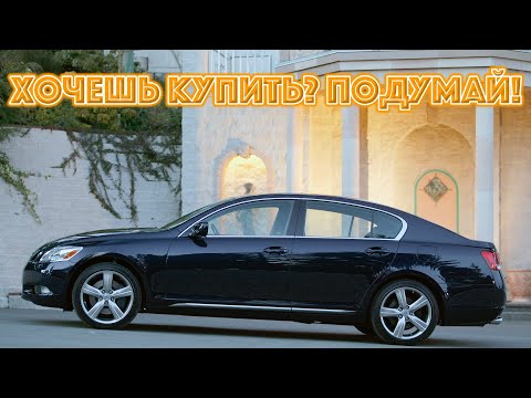 Видео: ТОП проблем Лексус GS 3 | Самые частые неисправности и недостатки Lexus GS III