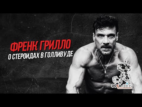 Видео: ФРЕНК ГРИЛЛО | Какие стероиды используют звёзды ? 