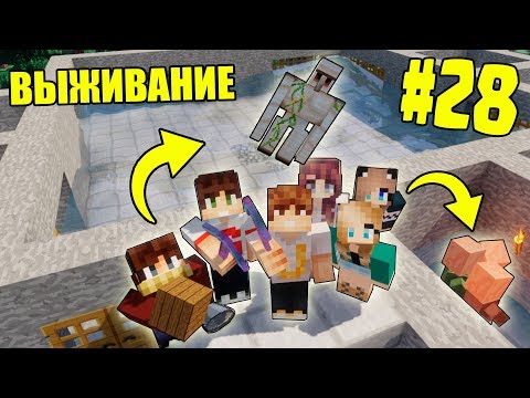Видео: МАЙНКРАФТ ВЫЖИВАНИЕ #28 | ПОСТРОИЛИ АВТО-ФЕРМУ ЖЕЛЕЗА / ВАНИЛЬНОЕ ВЫЖИВАНИЕ В minecraft