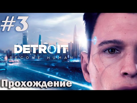 Видео: Detroit: Become human #3 Выжить бы