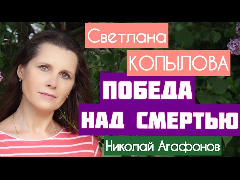 Видео: О настоящей любви! «ПОБЕДА НАД СМЕРТЬЮ», автор протоиерей Николай Агафонов, читает Светлана Копылова