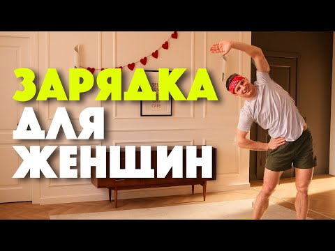 Видео: Зарядка для женщин — утренняя разминка для спины, шеи, суставов и всего тела
