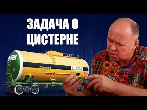 Видео: Задача о цистерне