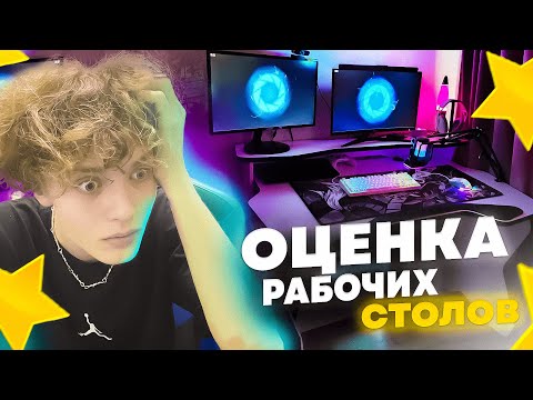 Видео: ОЦЕНИВАЮ РАБОЧИЕ СТОЛЫ ПОДПИСЧИКОВ | Оценка Рабочих Столов