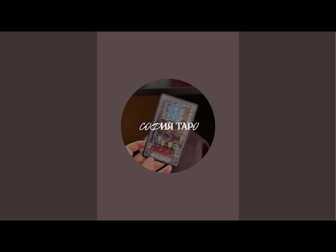 Видео: ВАШ ЛИЧНЫЙ ТАРОЛОГ СОФИЯ 🧿 ЭЗОТЕРИКА