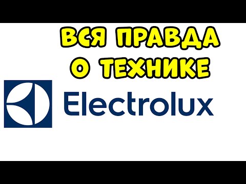 Видео: ВСЯ ПРАВДА О ТЕХНИКЕ ELECTROLUX