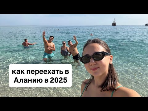 Видео: Как переехать в Аланию в 2025 году? Пошаговая инструкция! Казахи в Алании.