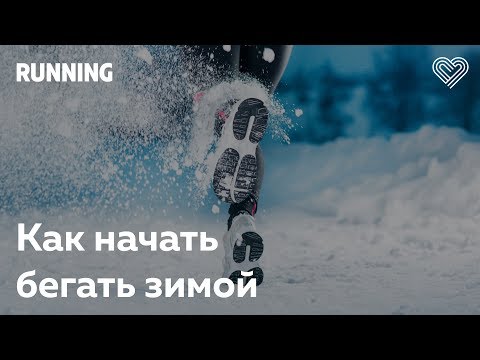 Видео: Как начать бегать зимой. Макс Журило в Лектории I Love Supersport