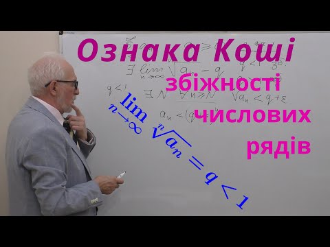 Видео: ЧФР05. Ознака Коші. Приклади і доведення.