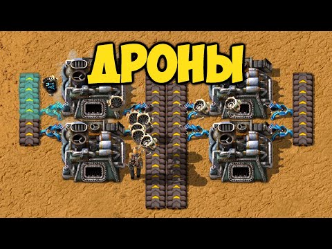 Видео: Factorio - Дроны