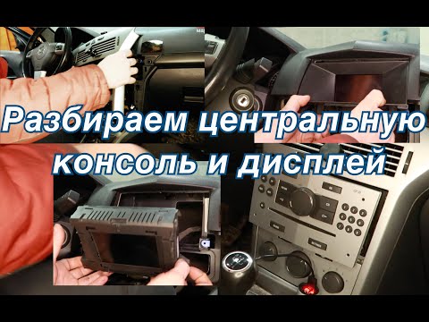 Видео: Opel Astra h как снять дисплей и разобрать центральную панель