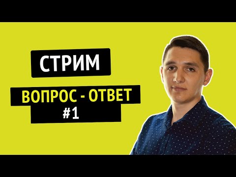 Видео: Онлайн трансляция - Вопрос - ответ #1