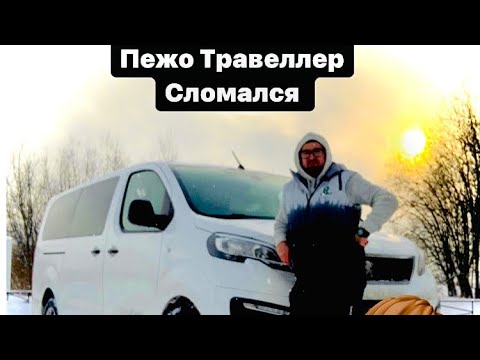 Видео: Пежо Травеллер сломался