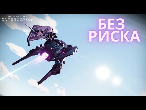 Видео: 2023 No Man's Sky Interceptor. БЕЗОПАСНЫЙ поиск кораблей Стражей [Прохождение/ ВЫЖИВАНИЕ] #23