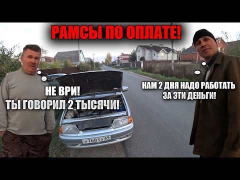 Видео: КЛИЕНТЫ НЕ СОГЛАСНЫ С ЦЕНОЙ ЗА РЕМОНТ ВАЗ 2115