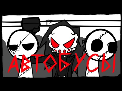 Видео: Автобусы (анимация)