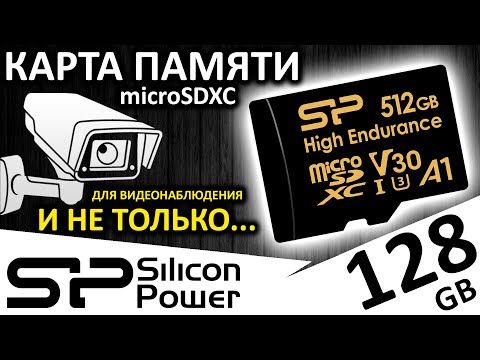 Видео: Карта памяти microSDXC для видеонаблюдения Silicon Power High Endurance 128GB (SP128GBSTXDV3V1H)