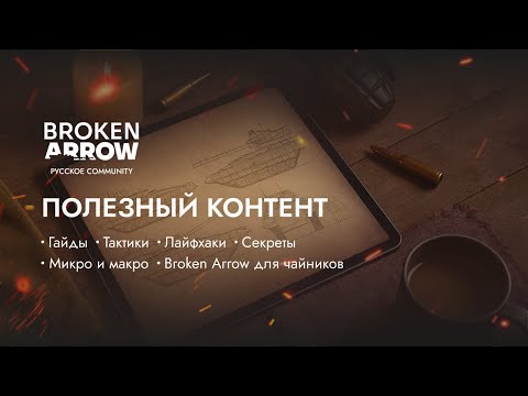 Видео: Лучшая тактика для новичков Broken Arrow! побеждай за 5 минут! Второй выпуск рубрики!