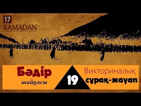 Видео: ВИКТОРИНАЛЫҚ СҰРАҚ-ЖАУАП; БӘДІР ШАЙҚАСЫ