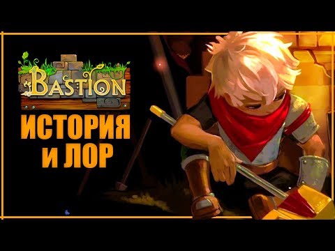 Видео: Все о Bastion. Лор, Сюжет и История игры | Прощенный многими шедевр