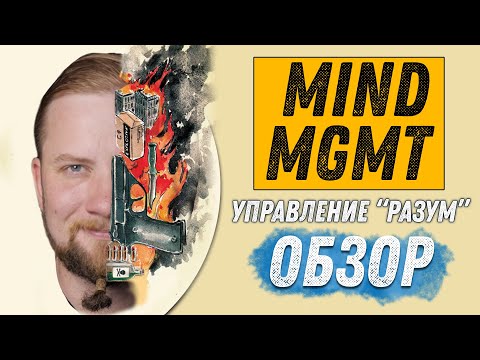 Видео: Mind MGMT - Управление "Разум" - Обзор Настольной Игры