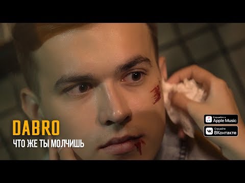 Видео: Dabro - Что же ты молчишь (Official video)