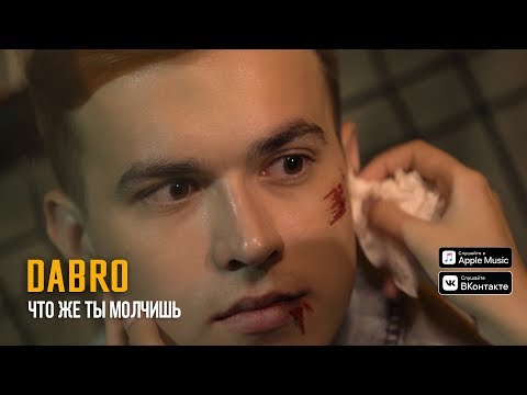 Видео: Dabro - Что же ты молчишь (Official video)