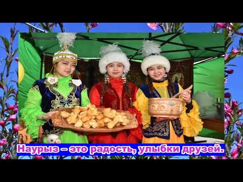 Видео: Песни для детей. Наурыз. сл.В.Юркиной, муз. С.Апасовой