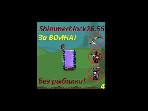 Видео: Террария Shimmerblock26.56 без рыбалки за чистого воина. Часть 4. Глаз Ктулху.