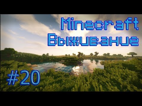 Видео: Выживание в Minecraft 1.13.2 - #20